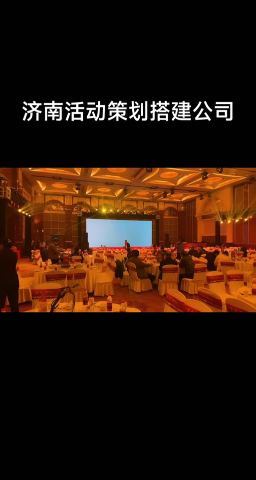 济南专业活动策划搭建公司 一站式会务服务，助力企业年会与开业庆典