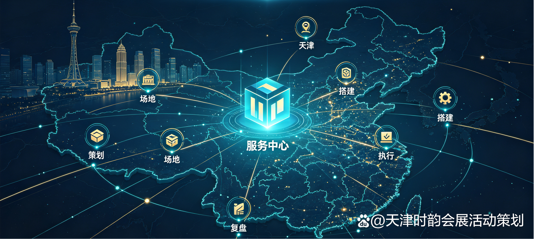 天津时韵文化传播有限公司 —— 专业会务策划，赋能品牌价值